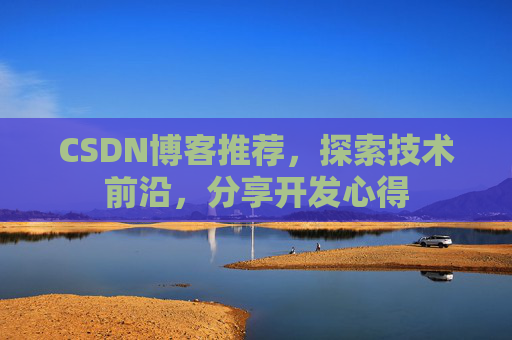 CSDN博客推荐,探索技术前沿,分享开发心得
